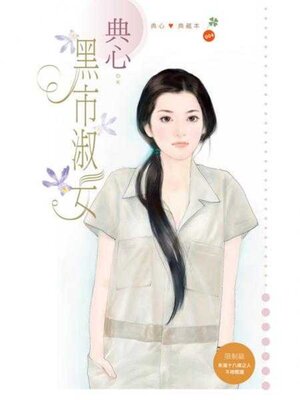 cover image of 黑市淑女 (限)